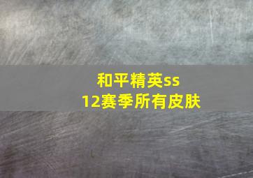 和平精英ss 12赛季所有皮肤